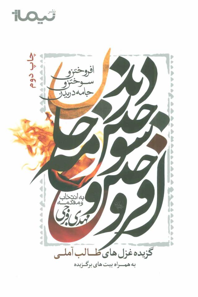 کتاب افروختن و سوختن و جامه دریدن