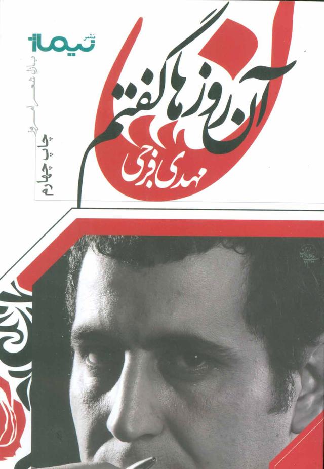 کتاب آن روزها گفتم
