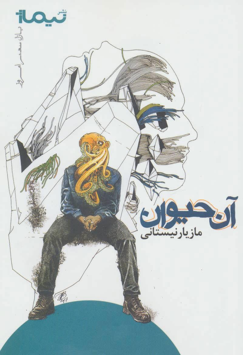 کتاب آن حیوان