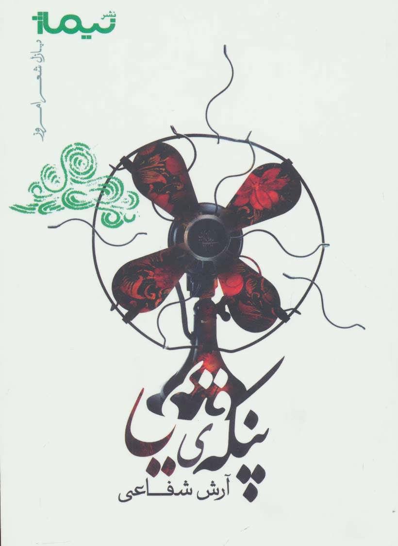 کتاب پنکه ی قدیمی
