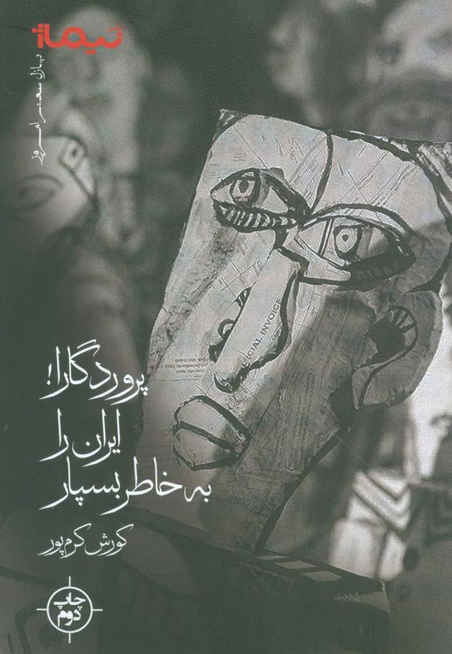کتاب پروردگارا! ایران را به خاطر بسپار