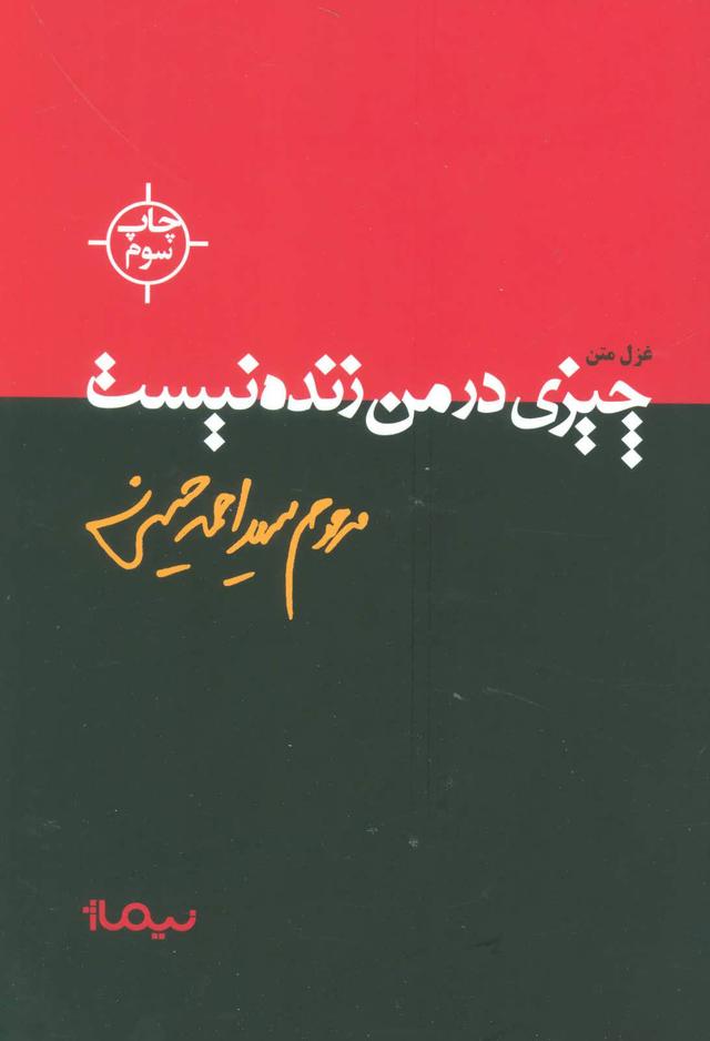 کتاب چیزی در من زنده نیست