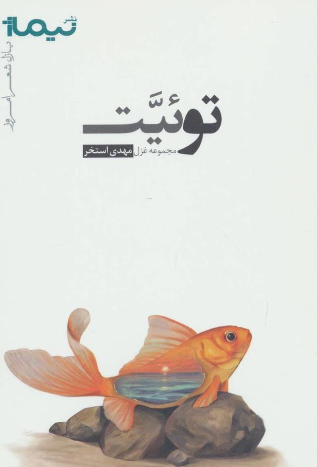 کتاب توئیت