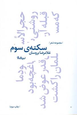 کتاب سکته ی سوم