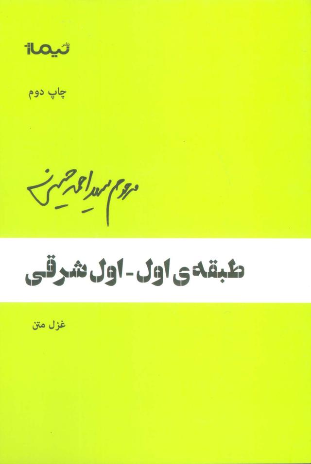 کتاب طبقه ی اول-اول شرقی