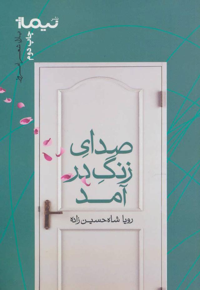 کتاب صدای زنگ در آمد