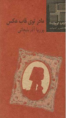 کتاب مادر توی قاب عکس