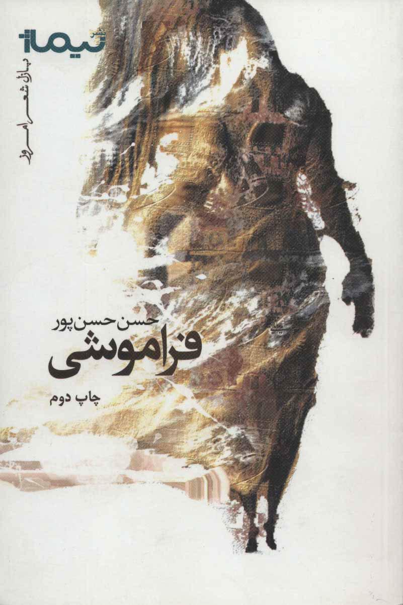 کتاب فراموشی