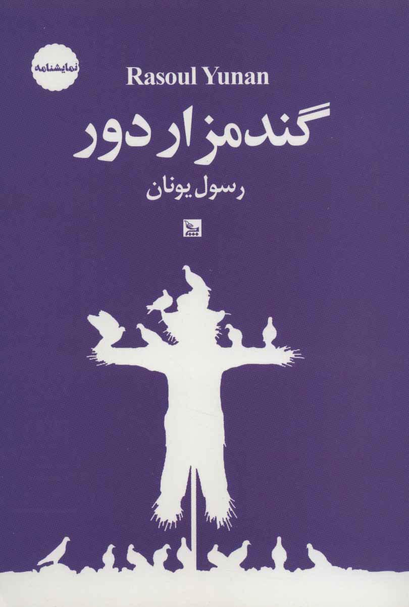 کتاب گندمزار دور
