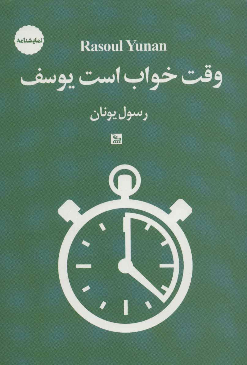 کتاب وقت خواب است یوسف