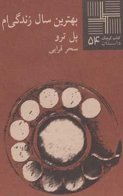 کتاب بهترین سال زندگی ام