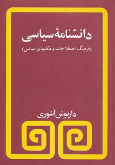 کتاب دانشنامه سیاسی