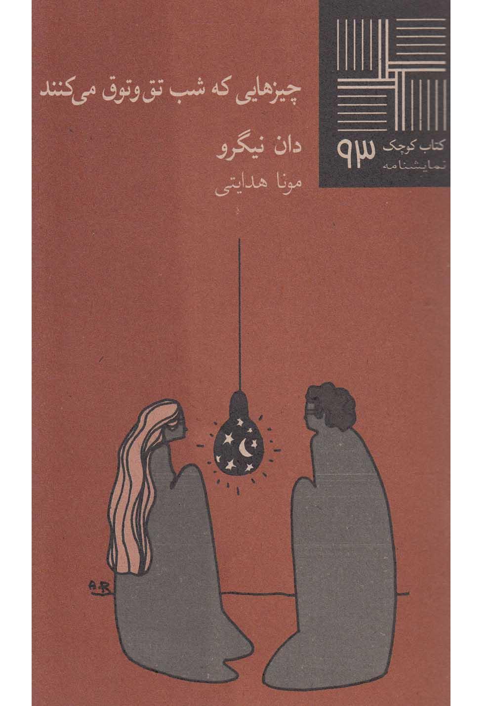 کتاب چیزهایی که شب تق و توق می کنند