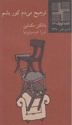 کتاب ترجیح می دم کور بشم