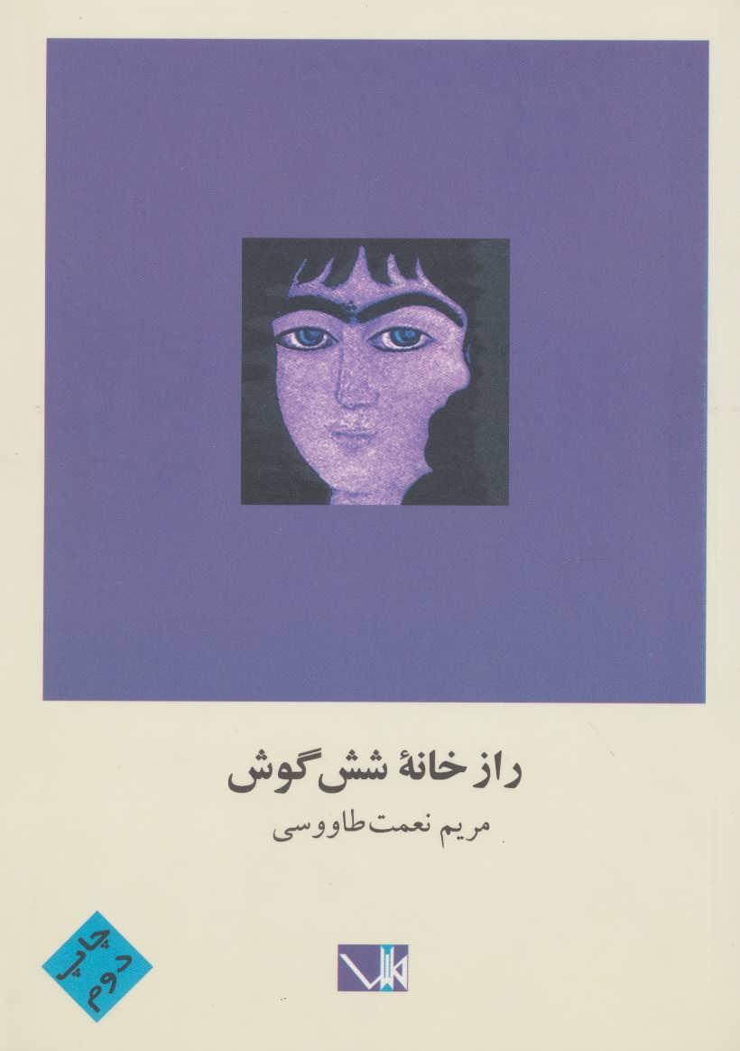 کتاب راز خانه شش گوش