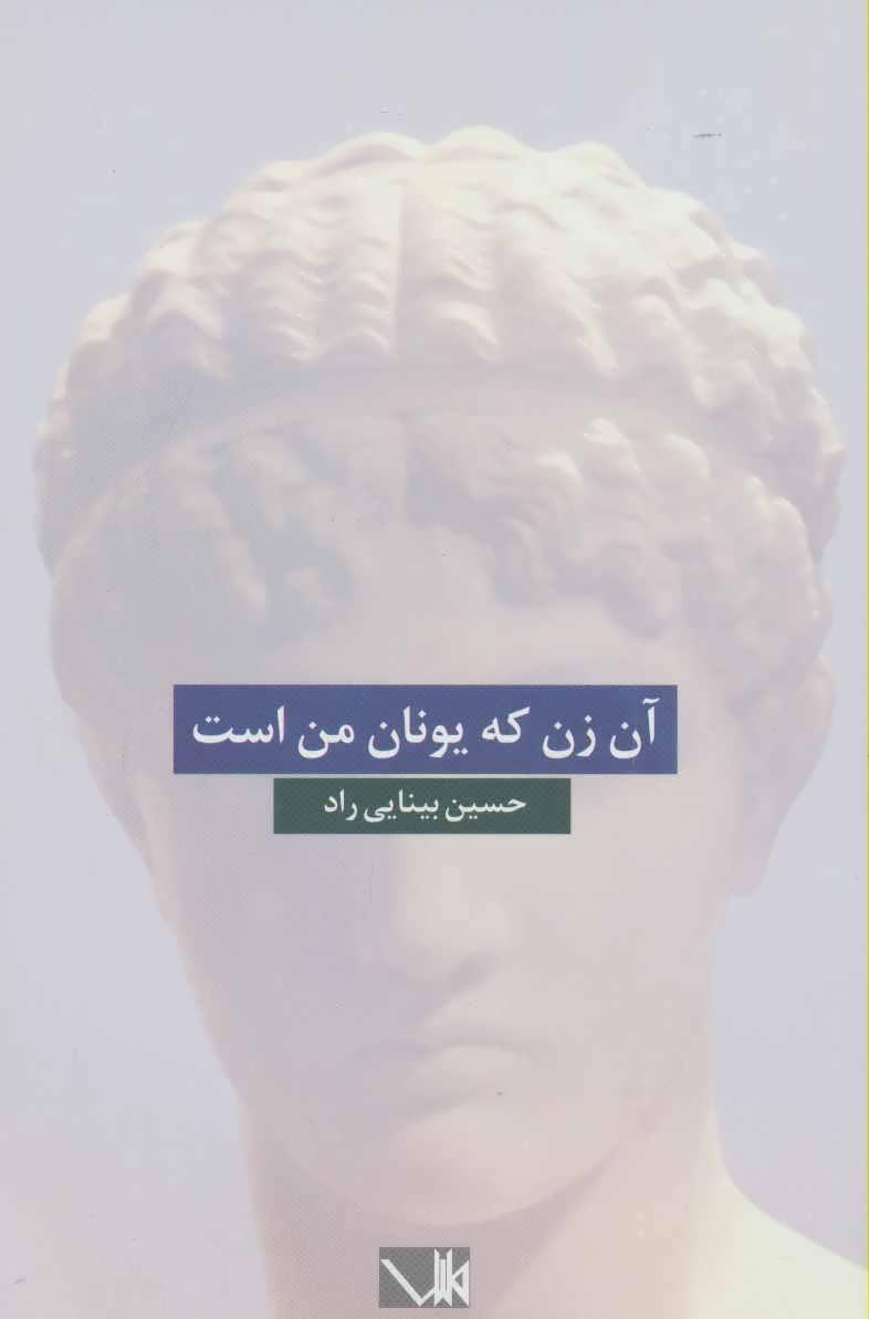 کتاب آن زن که یونان من است