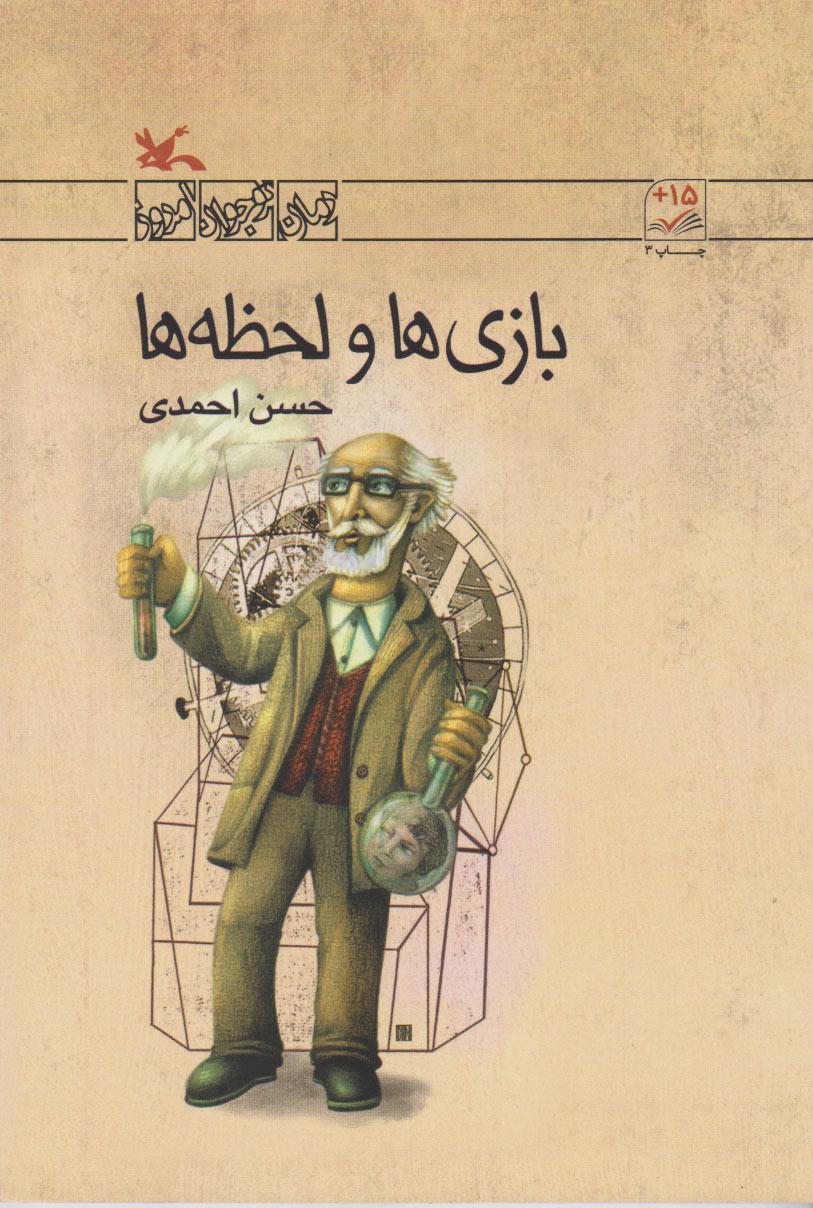 کتاب بازی ها و لحظه ها