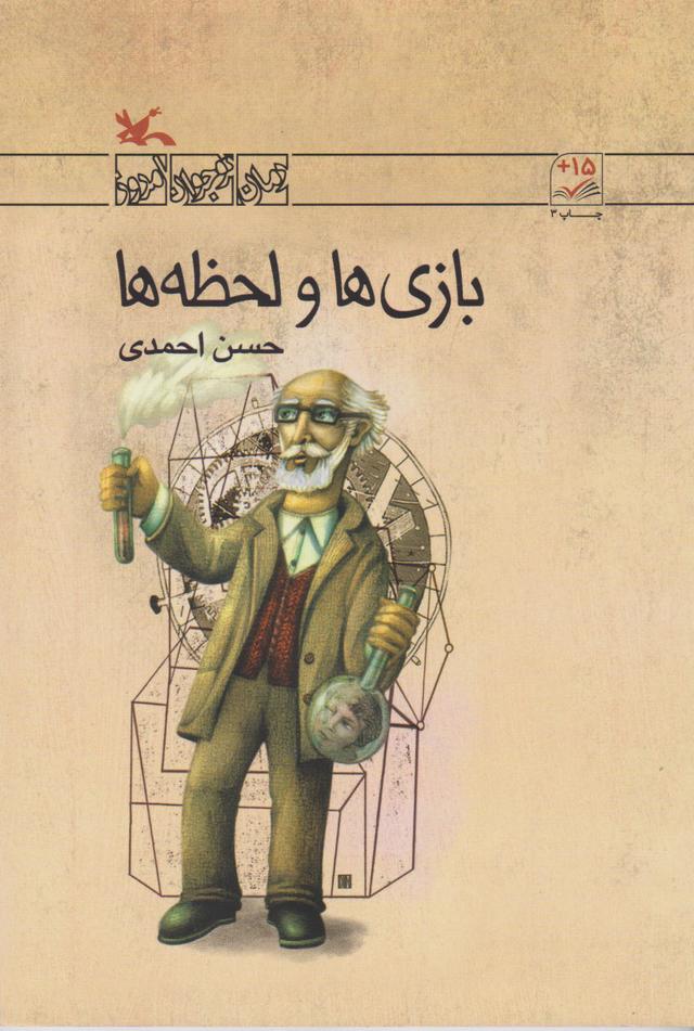 کتاب بازی ها و لحظه ها