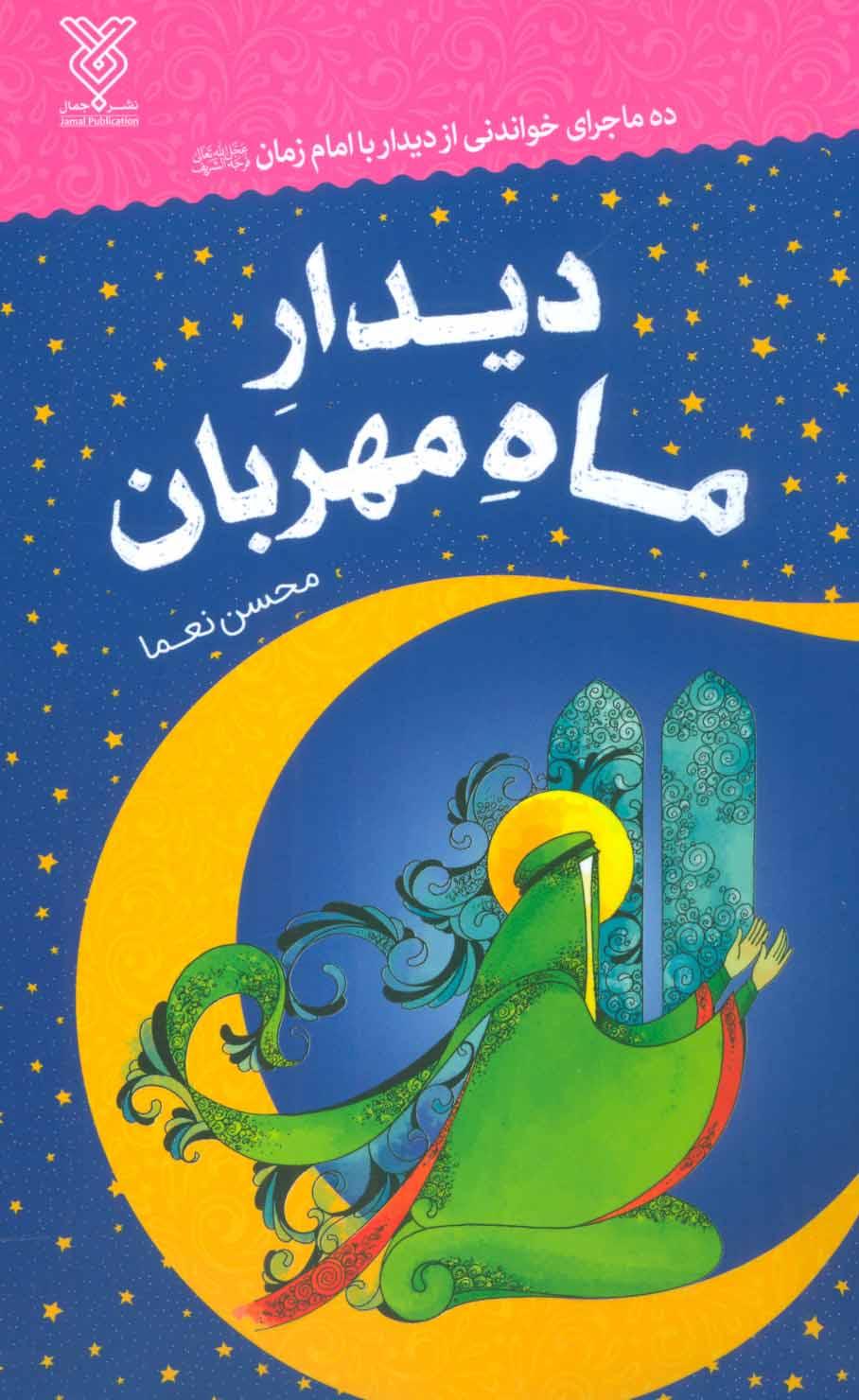 کتاب دیدار ماه مهربان