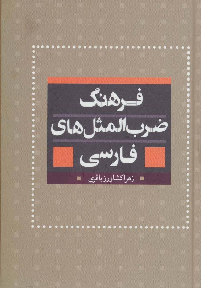 کتاب فرهنگ ضرب المثل های فارسی