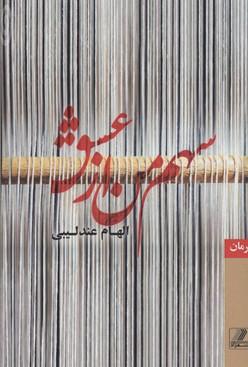 کتاب سهم من از عشق