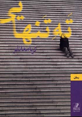 کتاب ته تنهایی