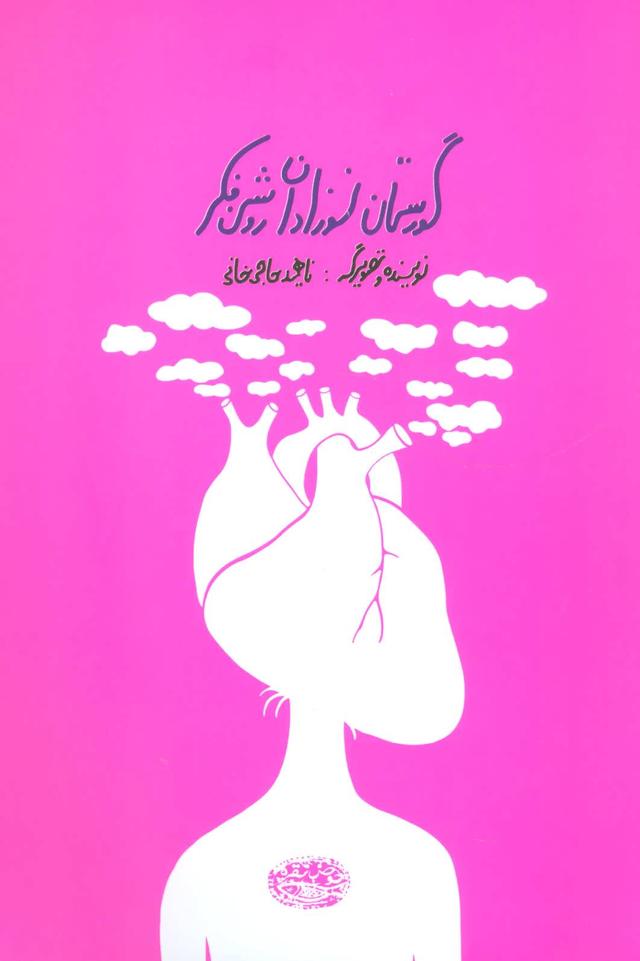 کتاب گورستان نوزادان روشن فکر