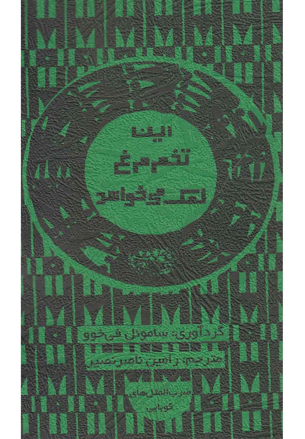 کتاب این تخم مرغ نمک می خواهد