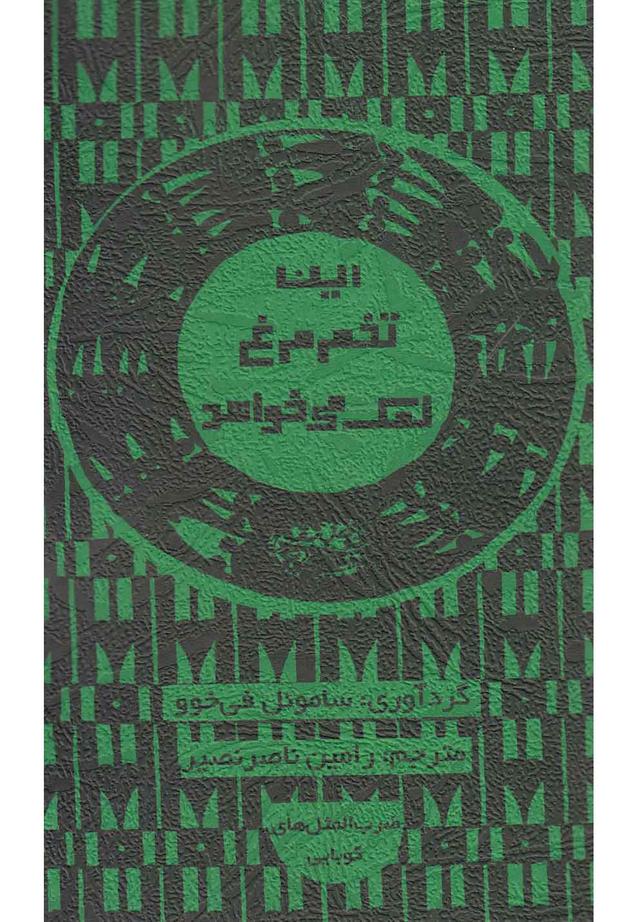 کتاب این تخم مرغ نمک می خواهد
