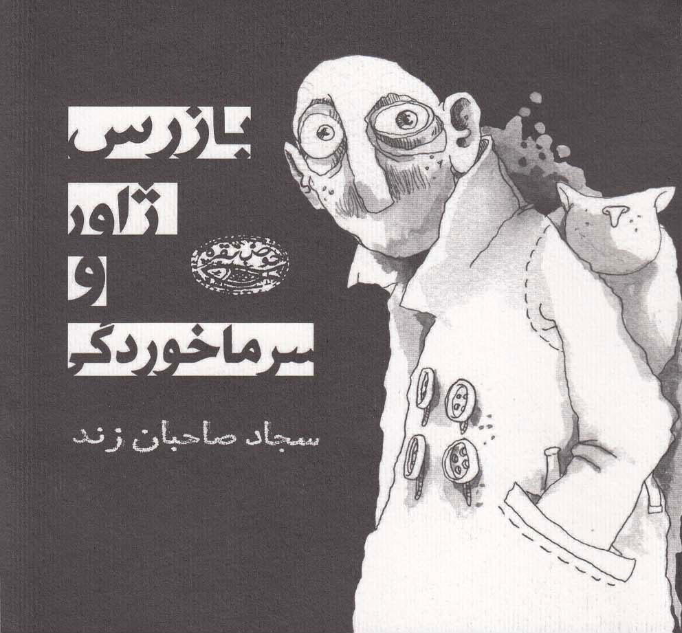 کتاب بازرس ژاور و سرماخوردگی