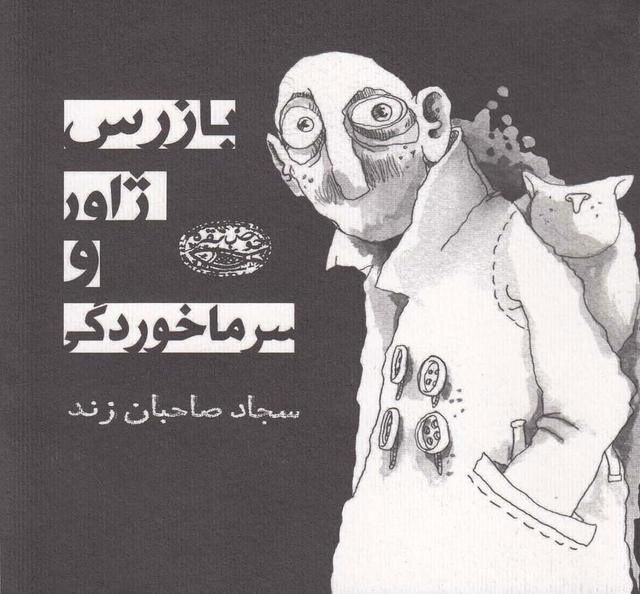کتاب بازرس ژاور و سرماخوردگی