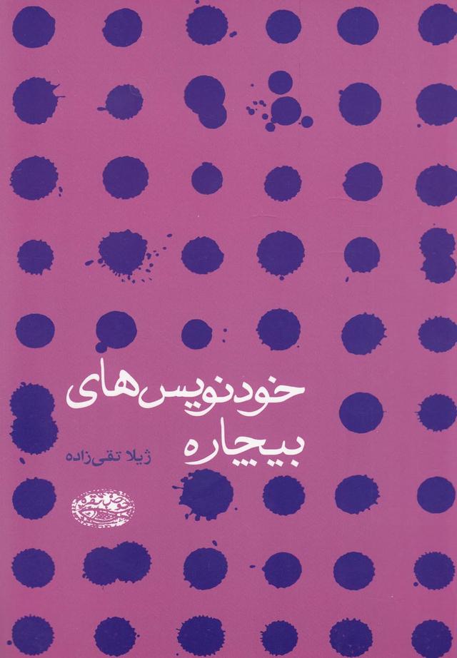 کتاب خودنویس های بیچاره