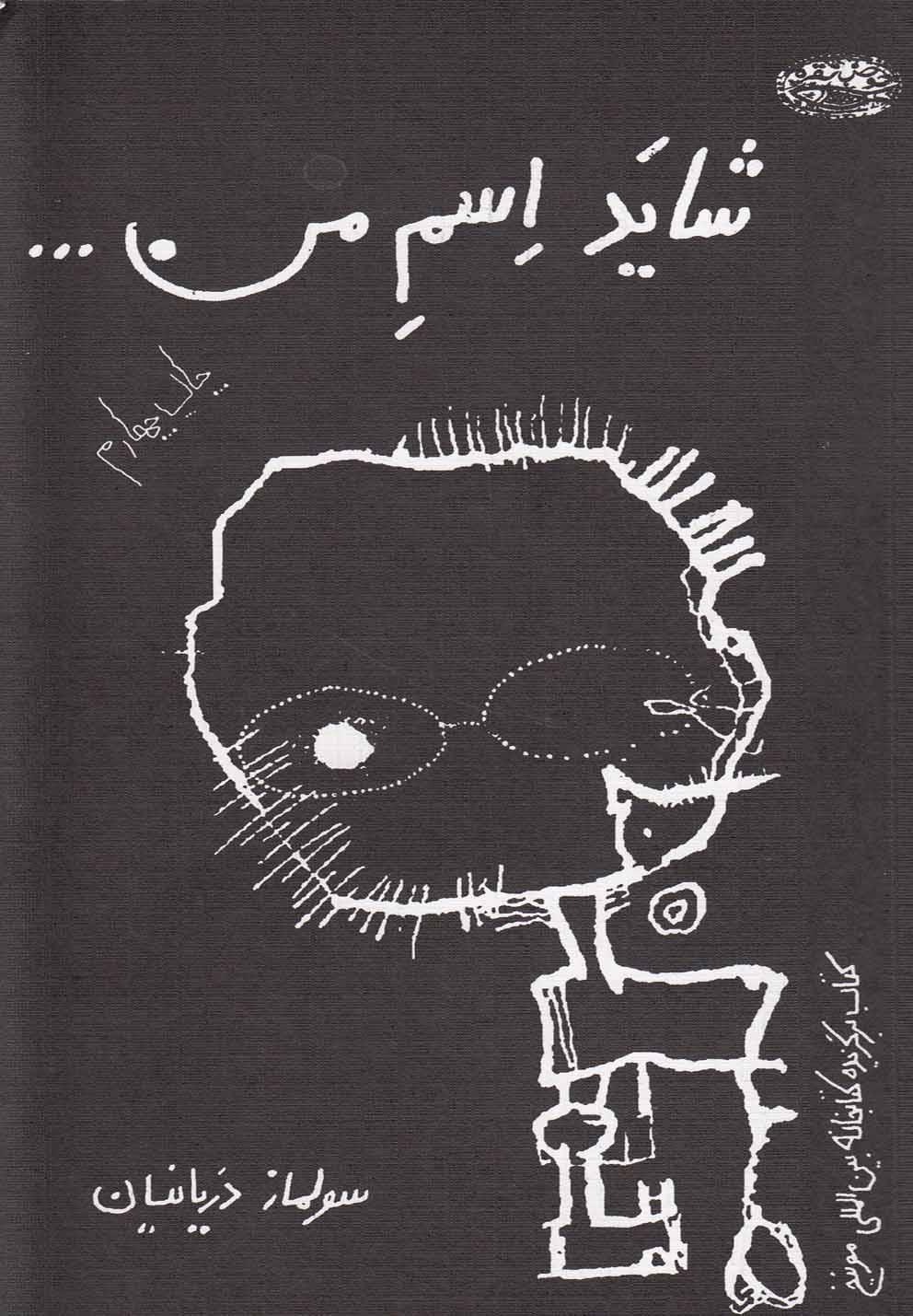کتاب شاید اسم من…