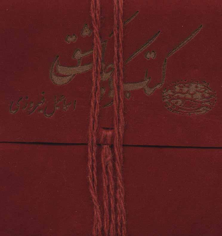 کتاب کوچک عشق