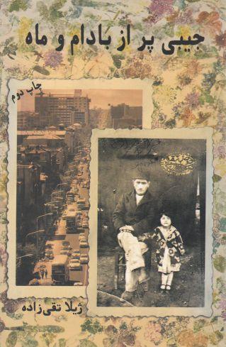 کتاب جیبی پر از بادام و ماه