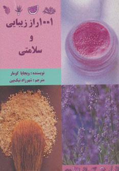 کتاب 1001 راز زیبایی و سلامتی