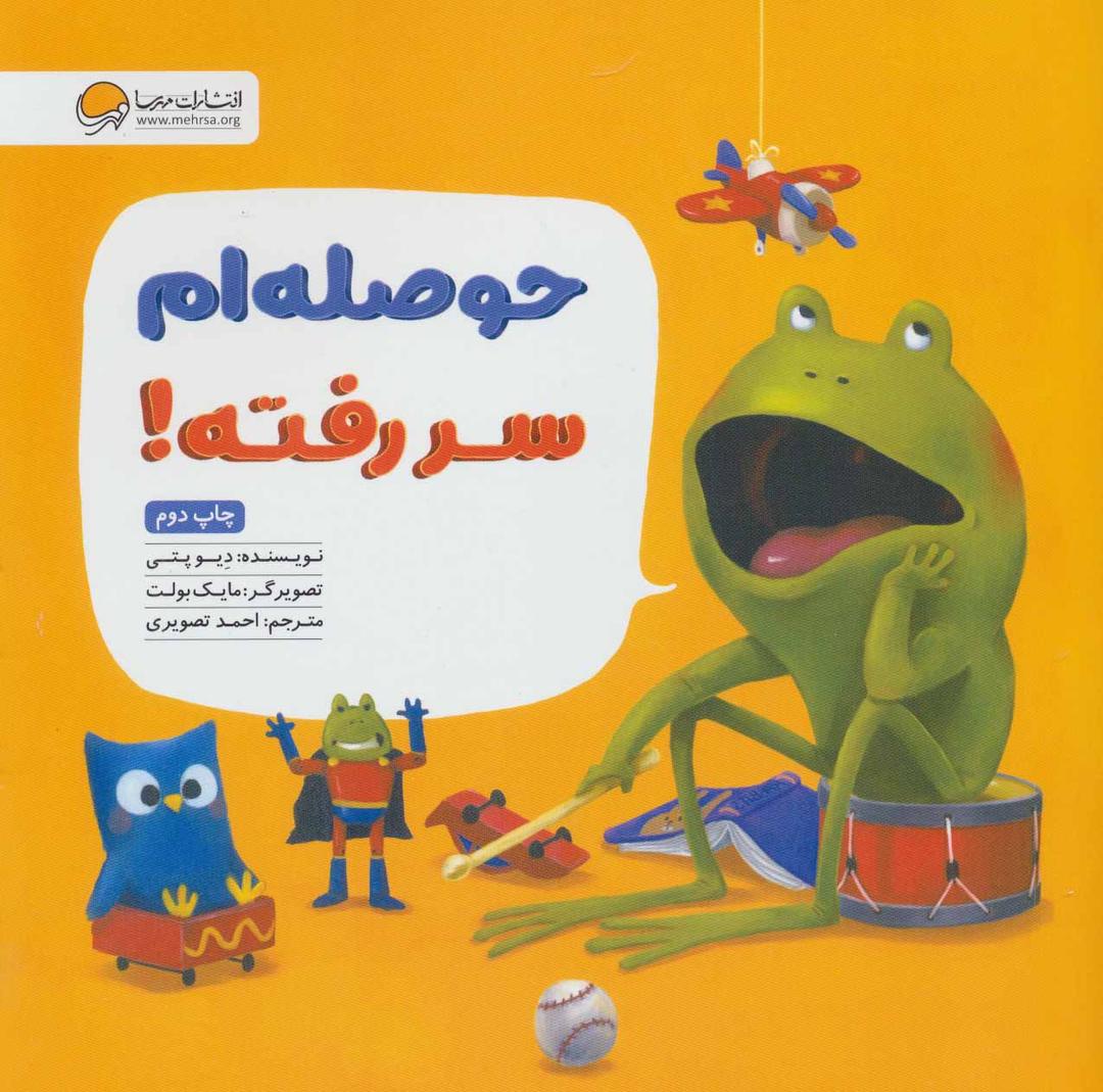 کتاب حوصله ام سر رفته!