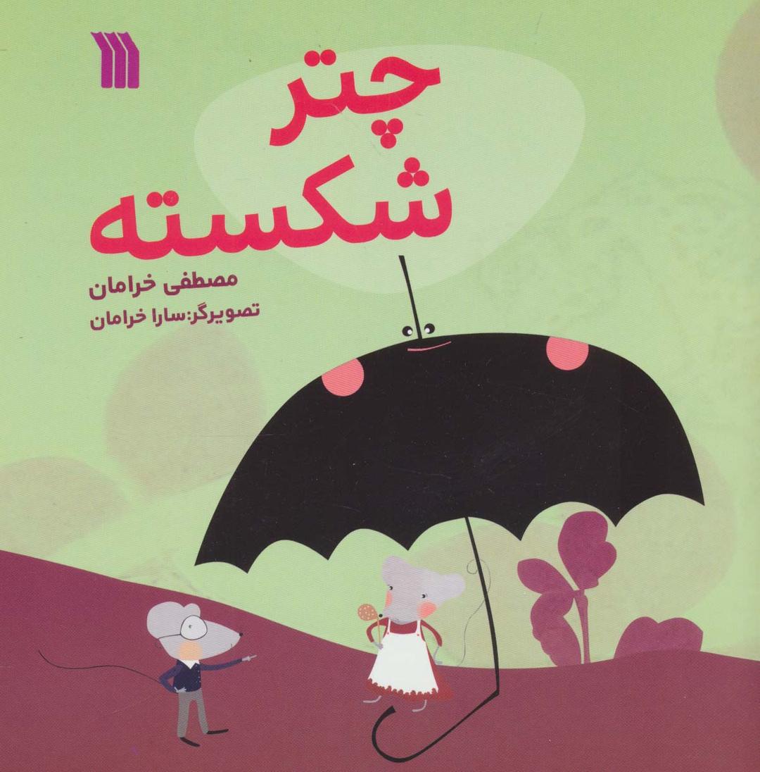 کتاب چتر شکسته