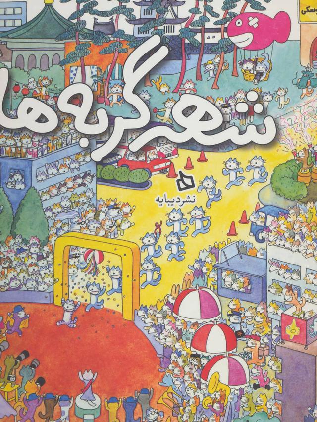 کتاب شهر گربه ها