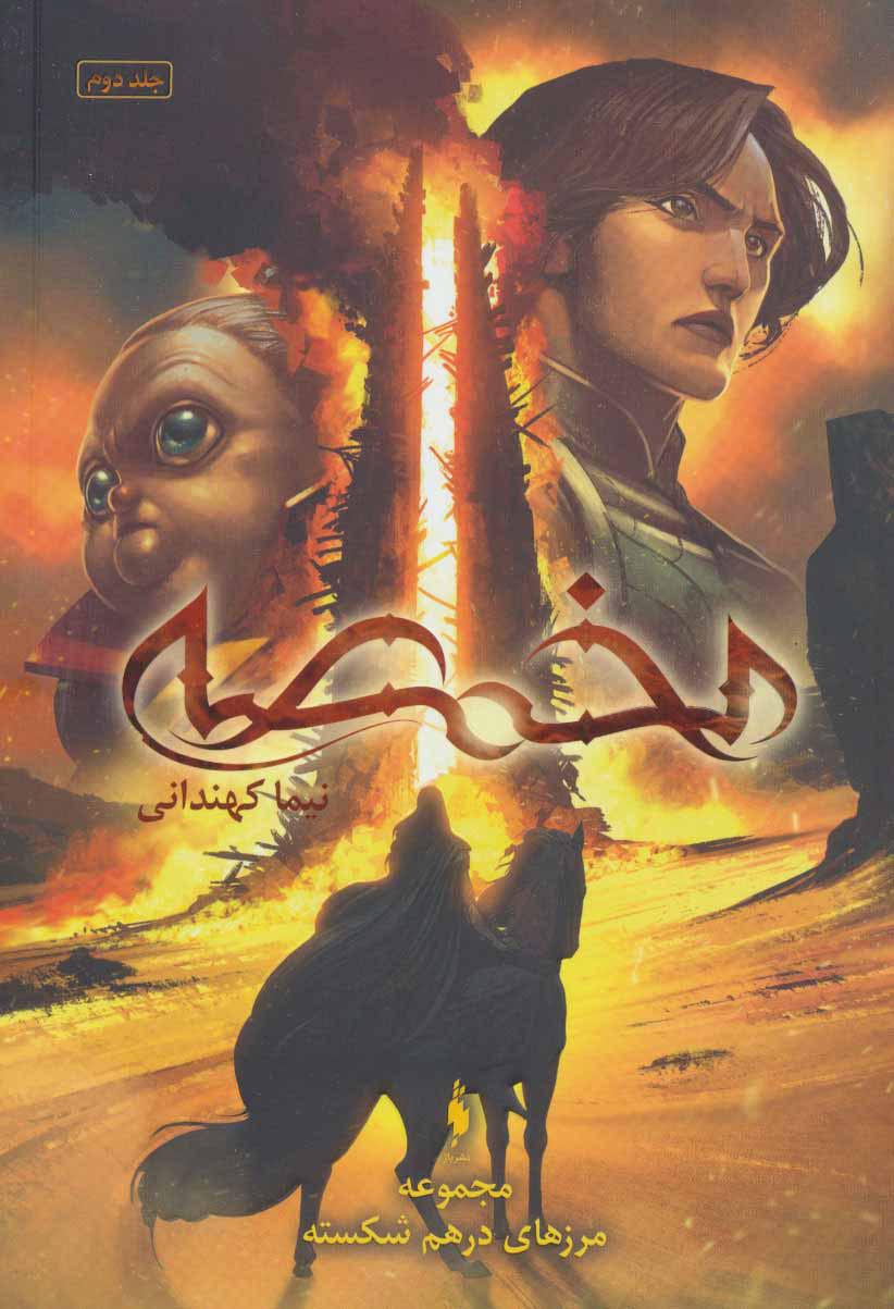 کتاب مخمصه
