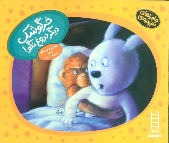 کتاب خرگوشک دیگر دروغ نگو!