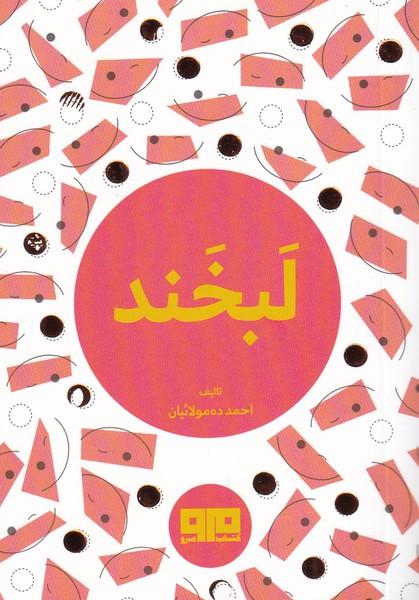کتاب لبخند