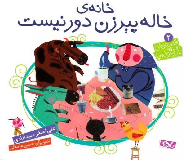 کتاب خاله پیرزن دور نیست