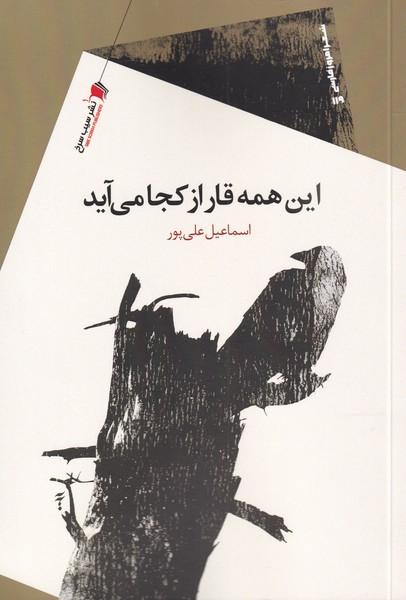 کتاب این همه قار از کجا می آید