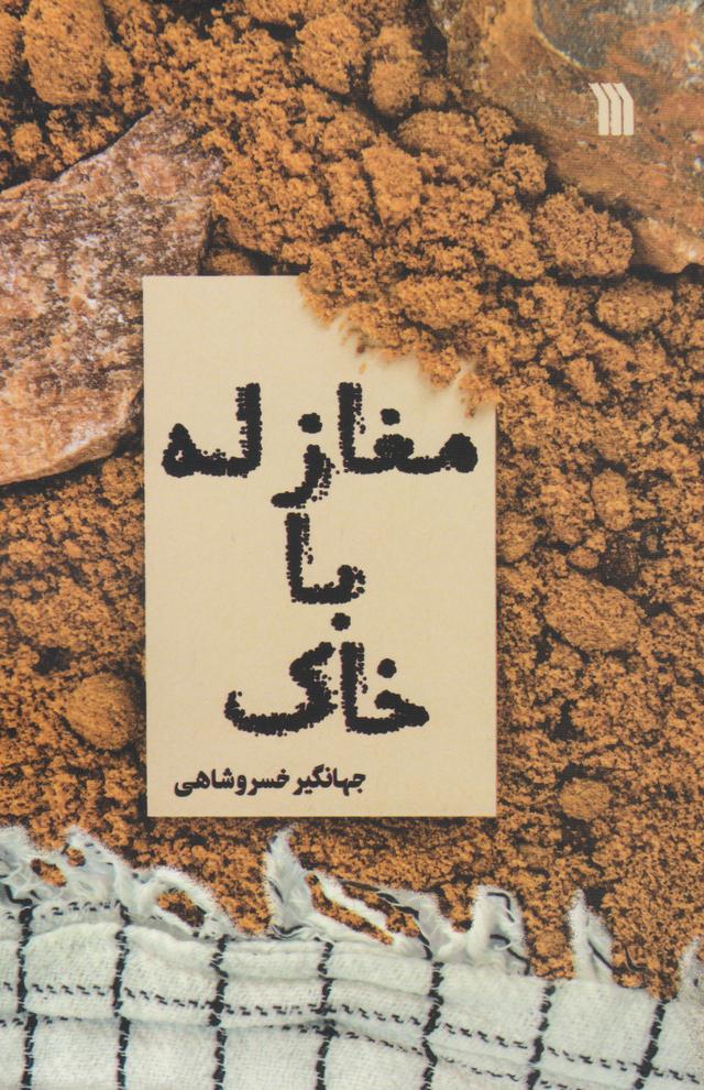 کتاب مغازله با خاک