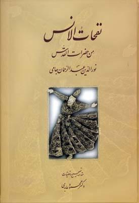 کتاب نفحات الانس