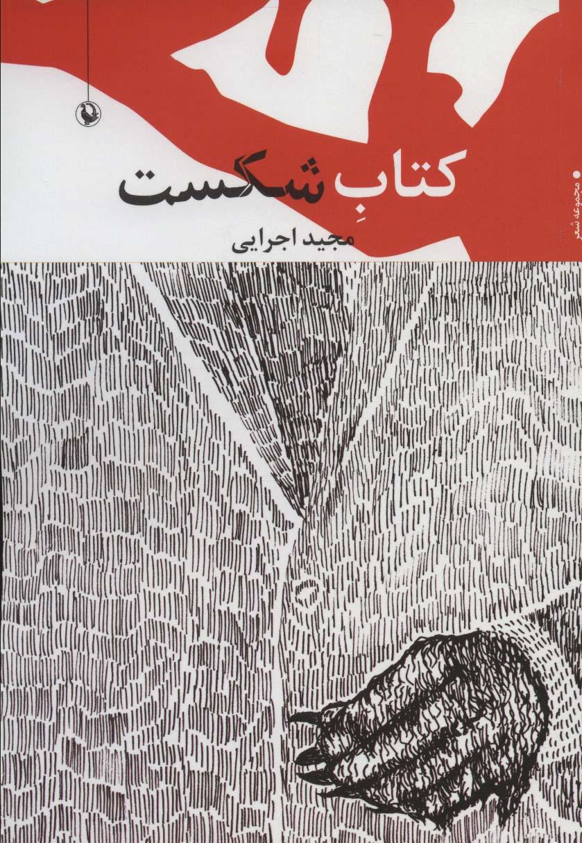 کتاب شکست