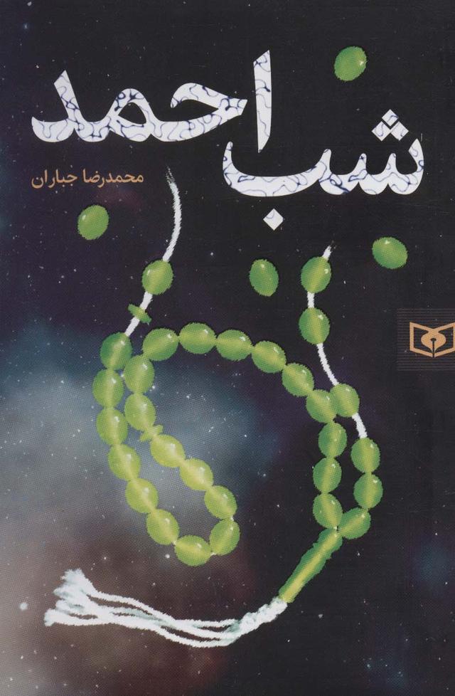 کتاب شب احمد