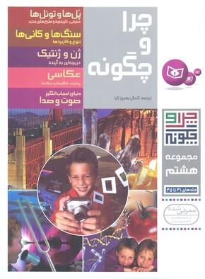 کتاب چرا و چگونه (مجموعه هشتم)