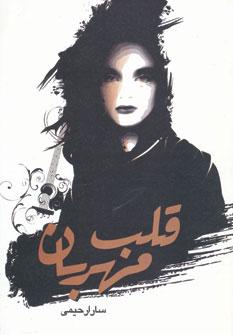 کتاب قلب مهربان